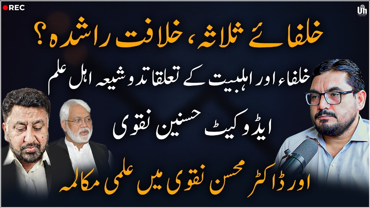 EP 140:Rashidun Caliphate & ShiaThought خلافت راشدہ  نظریہDr Mohsin Naqvi & Adv Hasnain Naqvi