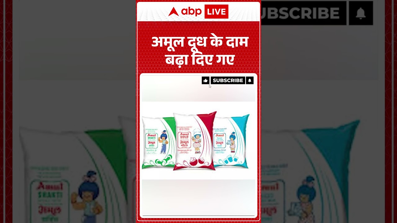 Amul Milk Price Hike | अमूल दूध के दाम बढ़ा दिए गए | Amul Raises Milk Prices | #shorts
