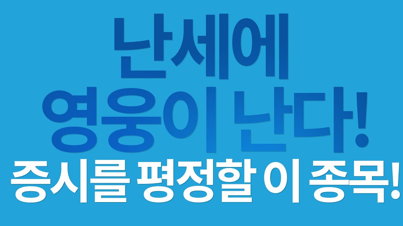 난세에 탄생하는 영웅종목?