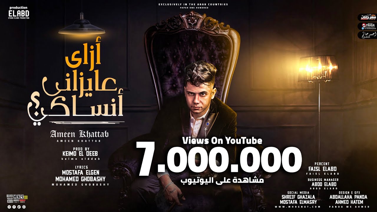 ازاي عايزاني انساكي ( بعدين ياللي بتاذوني ) امين خطاب - توزيع كيمو الديب انتاج فيصل العبد