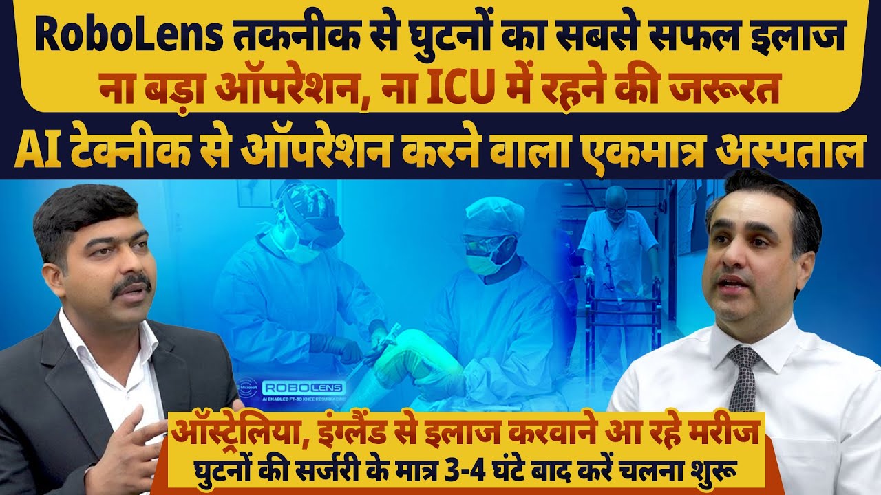 मात्र 3 - 4 घंटे बाद करें चलना शुरू | घुटना रिप्लेसमेंट नहीं, केवल खराब हिस्से को बदलें | ROBOLENS