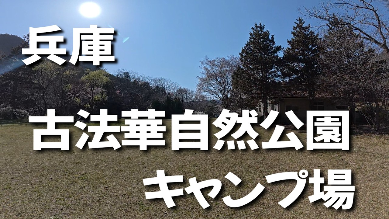 【古法華自然公園キャンプ場】兵庫県の無料キャンプ場