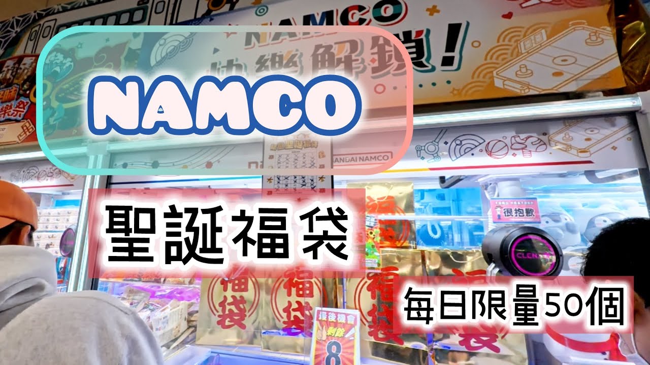 一年一度Namco聖誕福袋 2025，係福定伏？ 香港夾公仔