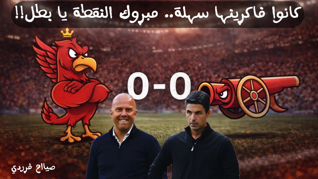 صياح فردي ليفربول والارسنال تعادل سلبي بطعم الإيجابية | ليفربول يفرض شخصيته وأرسنال بلا حلول