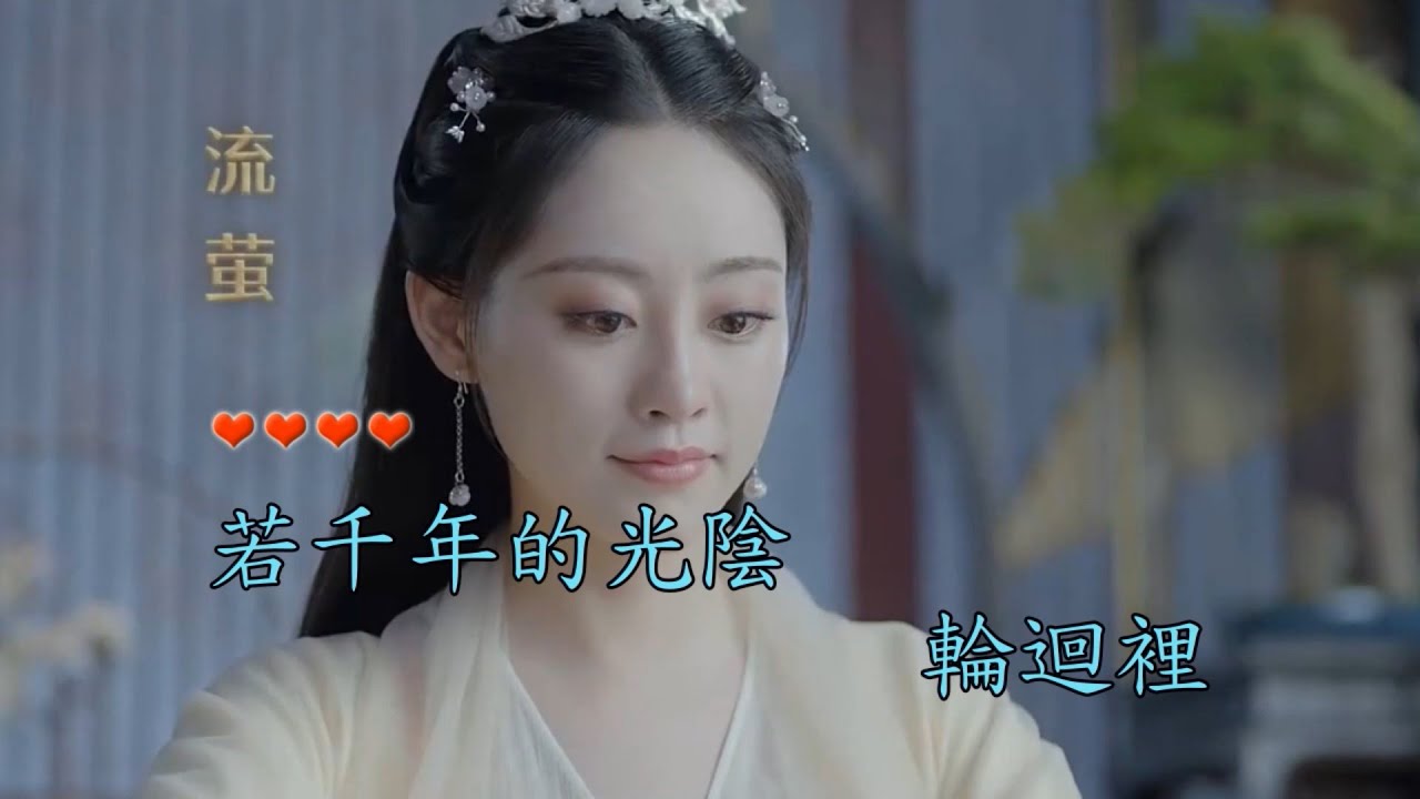 只有影子--遇螢 KTV  ( 美女 祝緒丹 & 潘美燁  / 《遇龍》主題曲 /插曲   )   ❤️妳救我一次，我守護妳四世❤️