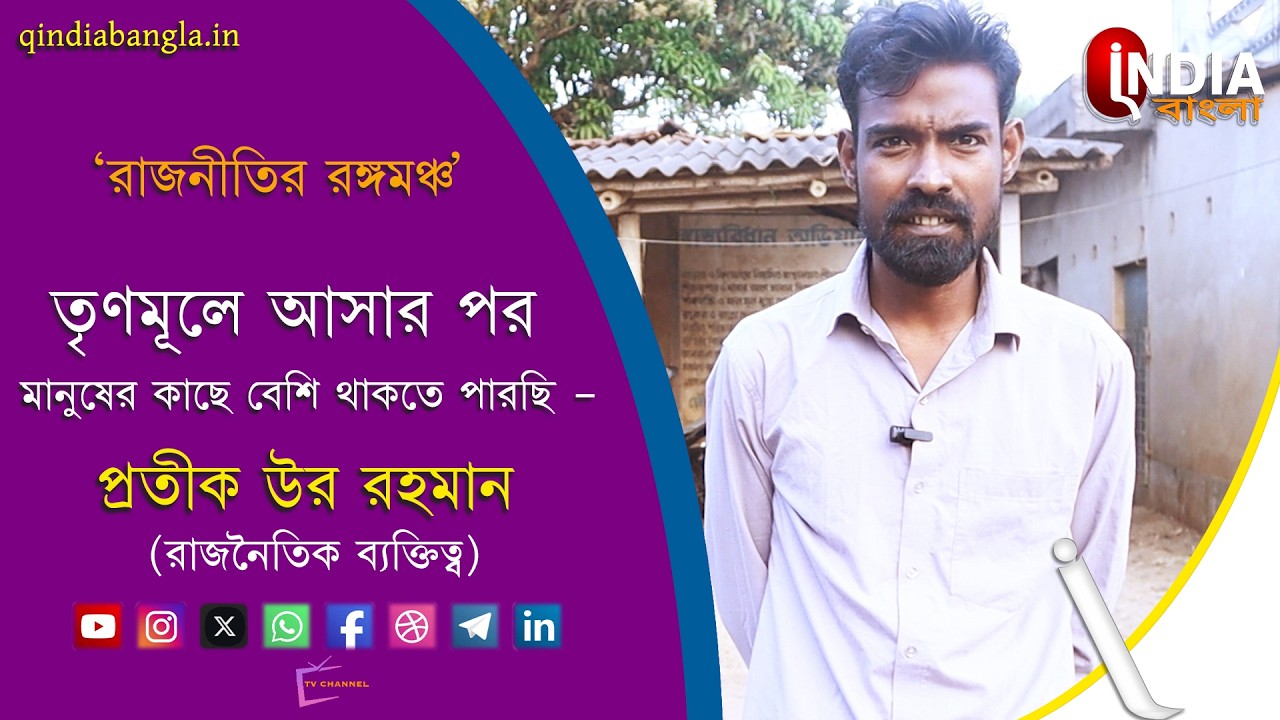 তৃণমূলে আসার পর মানুষের কাছে বেশি থাকতে পারছি- প্রতীক উর রহমান ।Pratik Ur Rahaman. রাজনীতির রঙ্গমঞ্চ