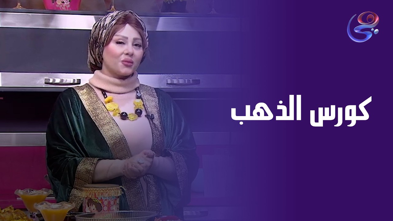 مش رجيم مؤقت… خطة مدروسة توصلّك لهدفك مع كورس الدهب