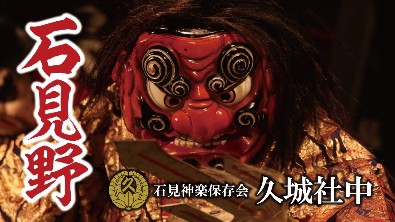 石見神楽保存会久城社中『石見野』