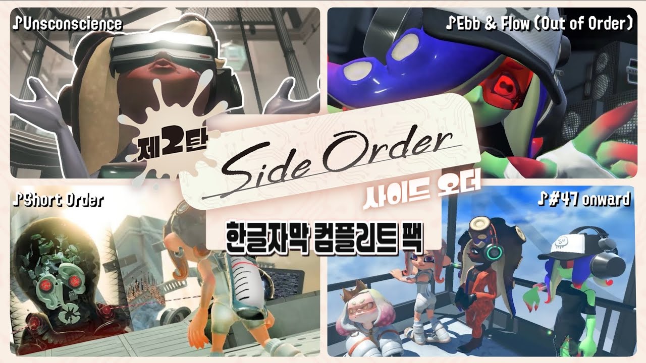 ♪사이드 오더 컴플리트 팩♫ 한글자막 (Caitlin Koi 뮤직비디오) 스플래툰 3 익스팬션 패스: 사이드 오더