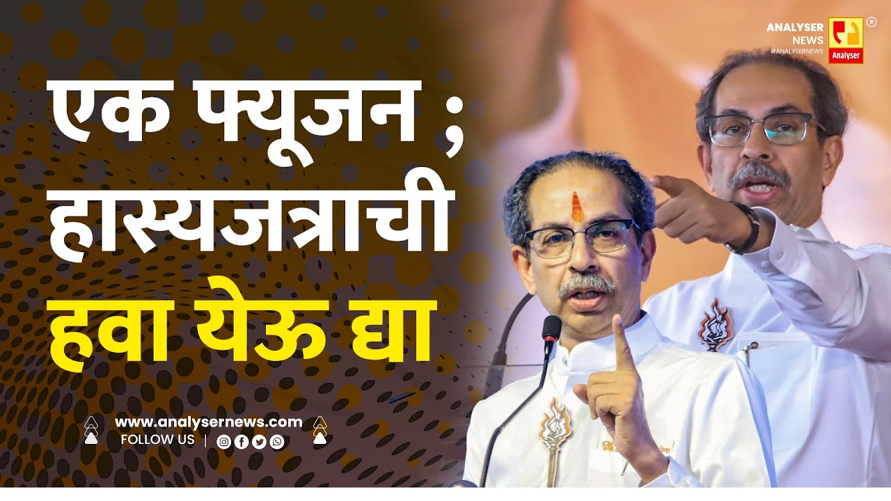 एक फ्यूजन ; हास्यजत्राची हवा येऊ द्या | Sushil Kulkarni | Analyser | Uddhav Thackeray
