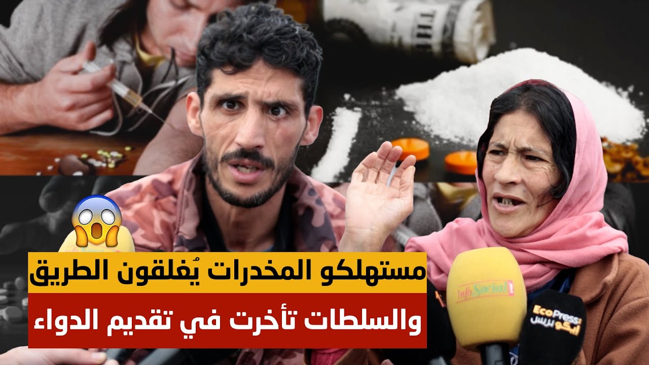 خطير .. فوضى وغضب المدمنين بسبب انقطاع "الميثادون"بطنجة