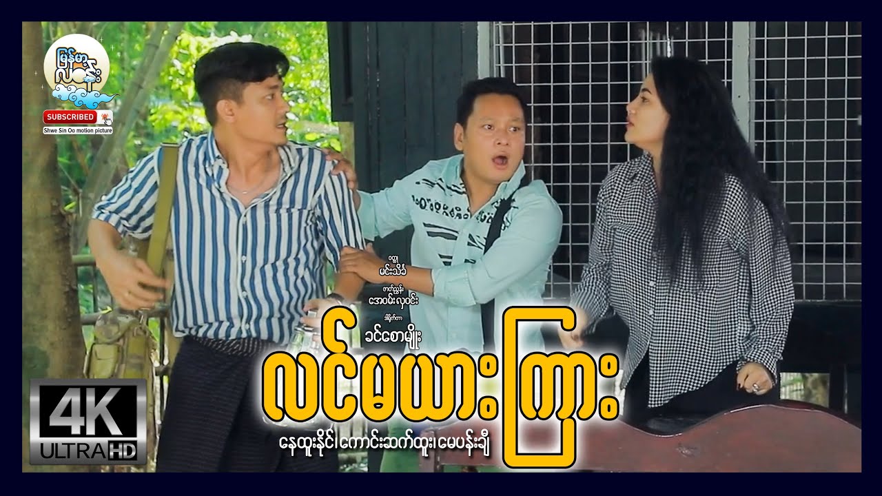 မြန်မာ့လဝန်း | လင်မယားကြား | LinMaYar Gyar | မြန်မာဇာတ်ကား