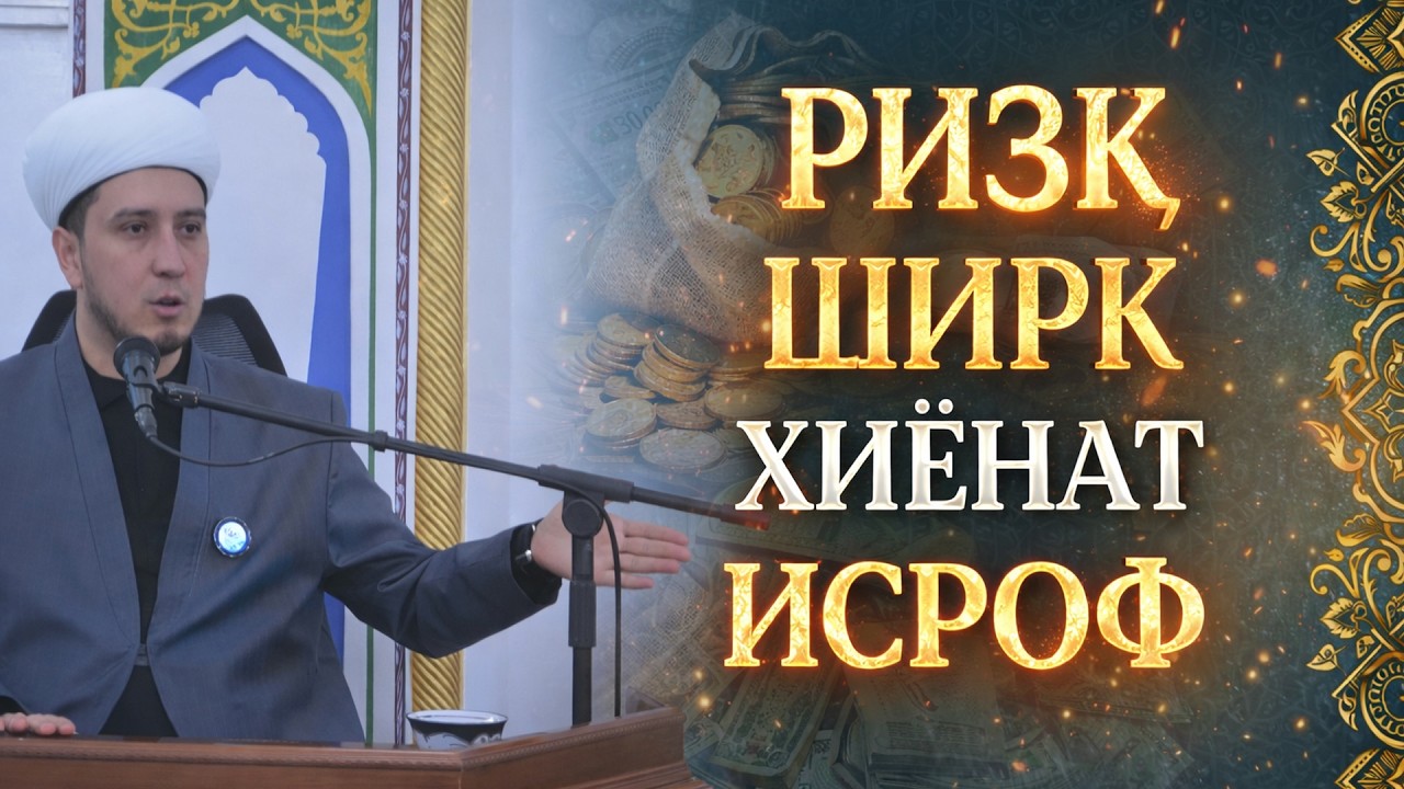 РИЗҚ ШИРК ХИЁНАТ ИСРОФ