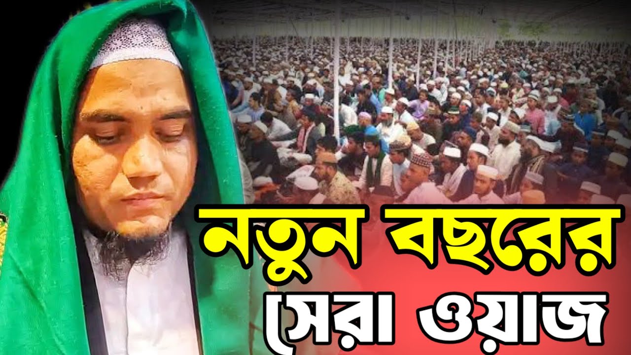  01937581089 নতুন বছরের নতুন চমক | মাওলানা এহসানুল হক সাহেব গৌরীপুরী | Latest Bangla Waz 2026