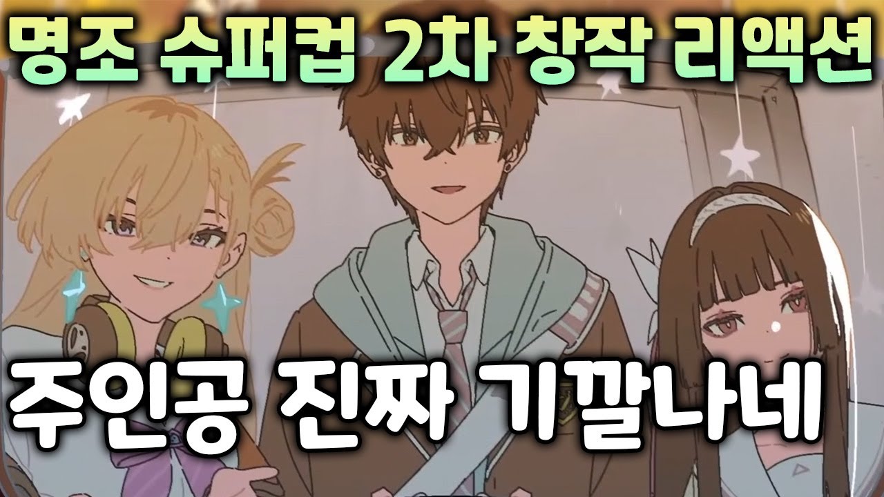 명조 2차 창작 슈퍼컵 시리즈 리액션, 방랑자 외모 진짜 무슨 일이죠 대체?!