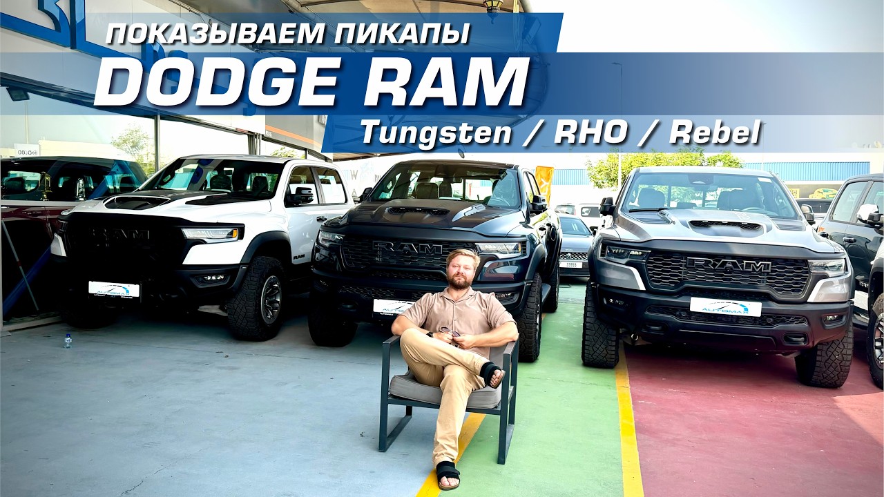 Пикапы RAM 2025 года — Rebel, RHO и Tungsten / Показываем и Рассказываем