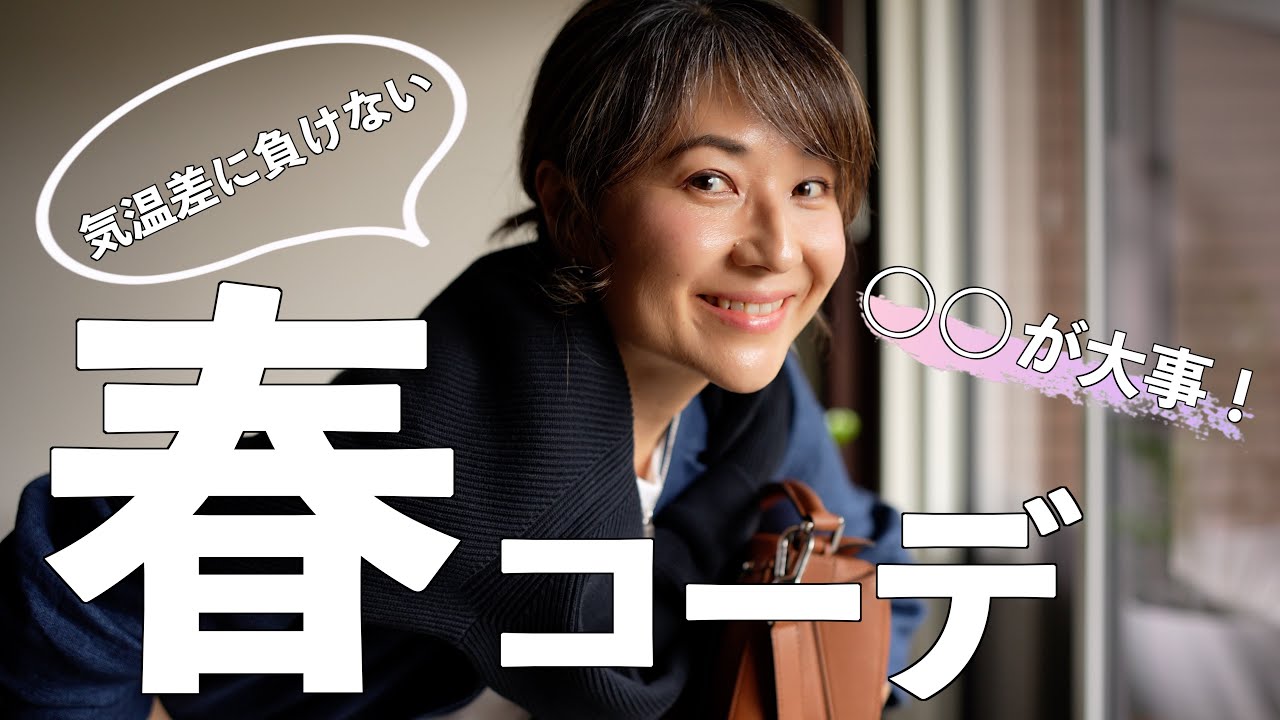 気温差に負けない！快適&お洒落な春コーデは○○が大事！｜6コーデ紹介