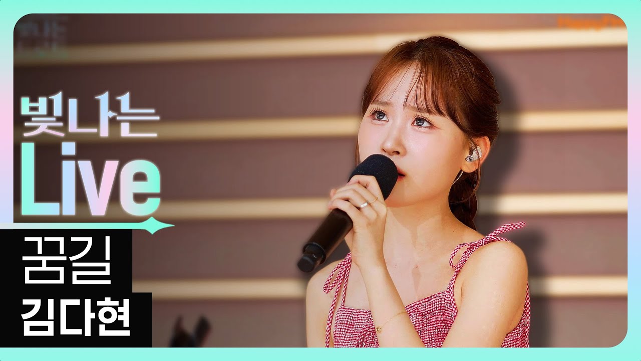 [Live] 꿈길 - 김다현 | 은가은의 빛나는 트로트 | KBS 250808 방송