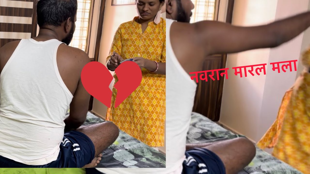 नवरान मारलय मला😡😡😡😡🥹🥹😭