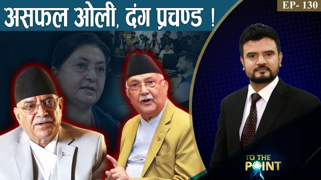 विदेशीबाट ‘उचालिँदै’ प्रचण्ड ! रविमाथि तारन्तार हमला ! पूर्वराष्ट्रपतिको प्रधानमन्त्री बन्ने दाउ।