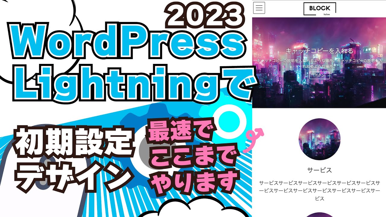 WordPress超有名テーマLightningサイトデザイン（初期設定）をノーコードで作る2023