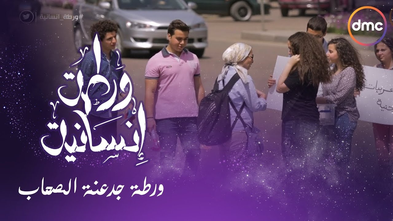برنامج ورطة إنسانية - الموسم الثاني - الحلقة السادسة 