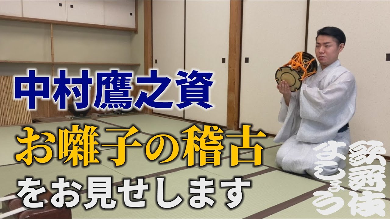 中村鷹之資、お囃子の稽古をお見せします【歌舞伎ましょう】