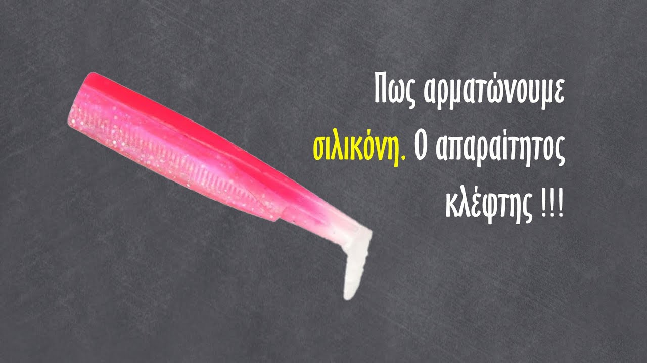 Πως αρματώνουμε σιλικόνη και βάζουμε κλέφτη σε Black minow και λοιπές μάρκες