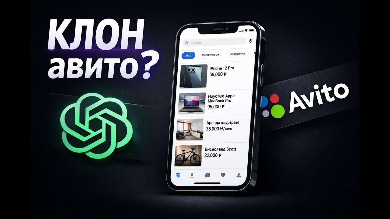КЛОН Avito с помощью ChatGPT