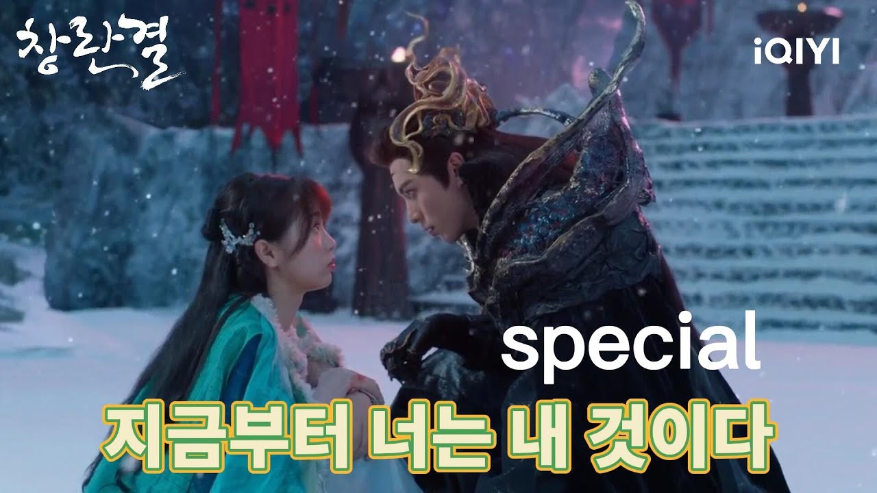 【Special】 소유욕 대폭발한 왕학체👿, 우서흔에 '내 허락 없이는 그 누구도 널 건드리지 못할 거야.' | 창란결 | iQIYI Korea