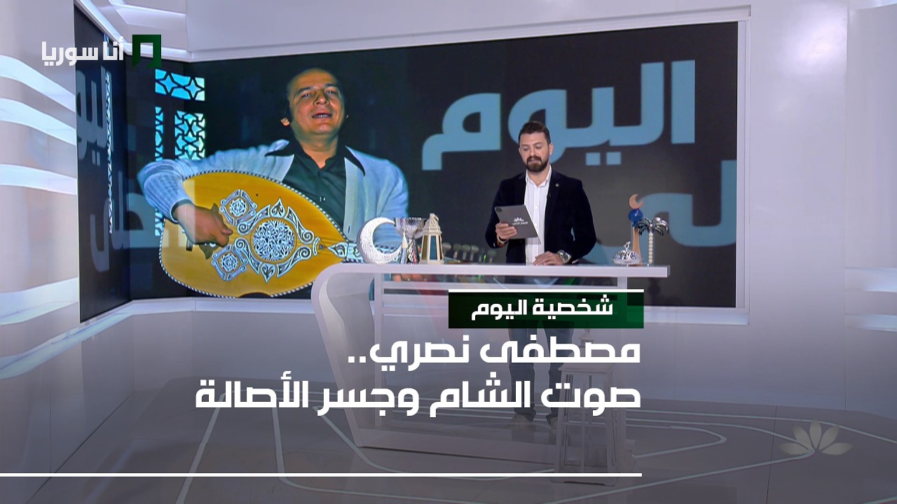 شخصية اليوم | مصطفى نصري: صوت الشام وجسر الأصالة… أيقونة الطرب وخفة المونولوج السوري