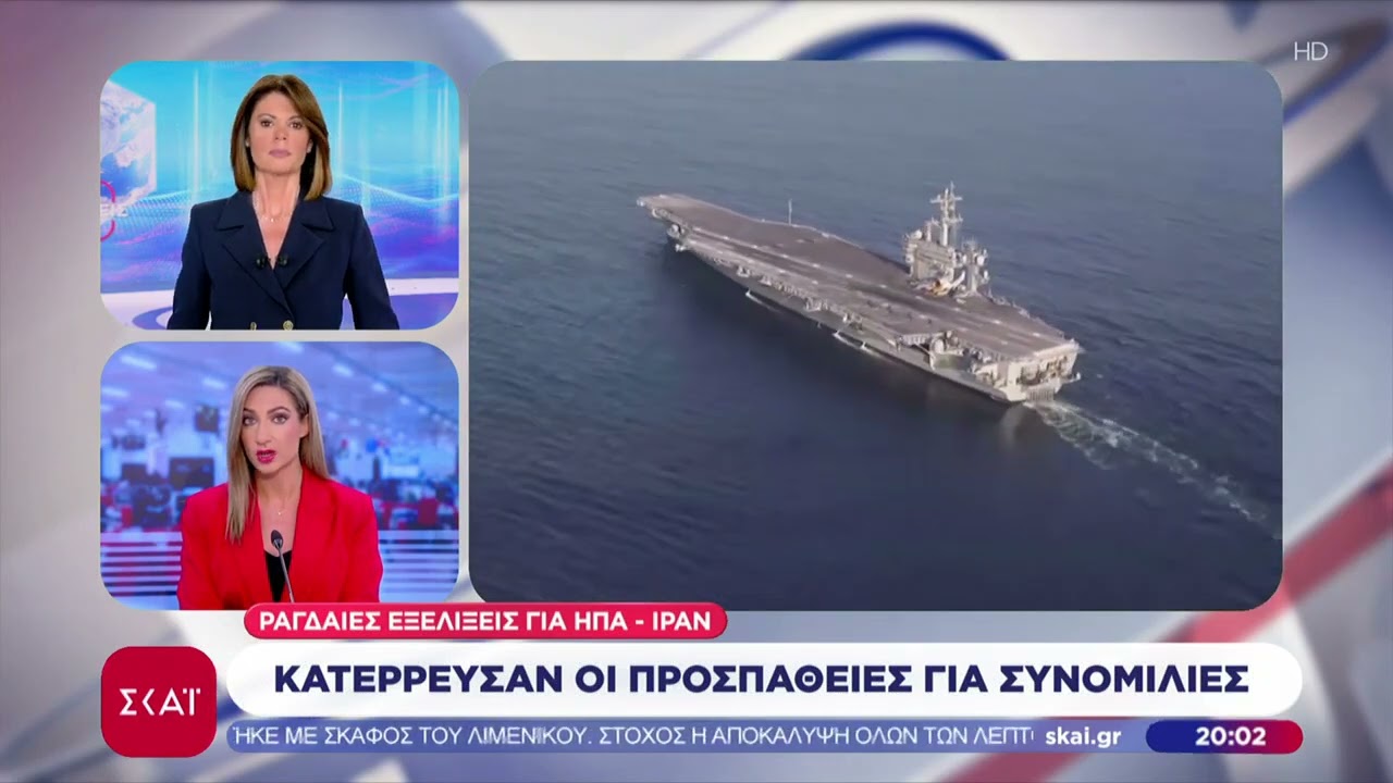 Ραγδαίες εξελίξεις για ΗΠΑ-Ιράν: Κατέρρευσαν οι προσπάθειες για συνομιλίες | Ειδήσεις Βραδινό Δελτίο