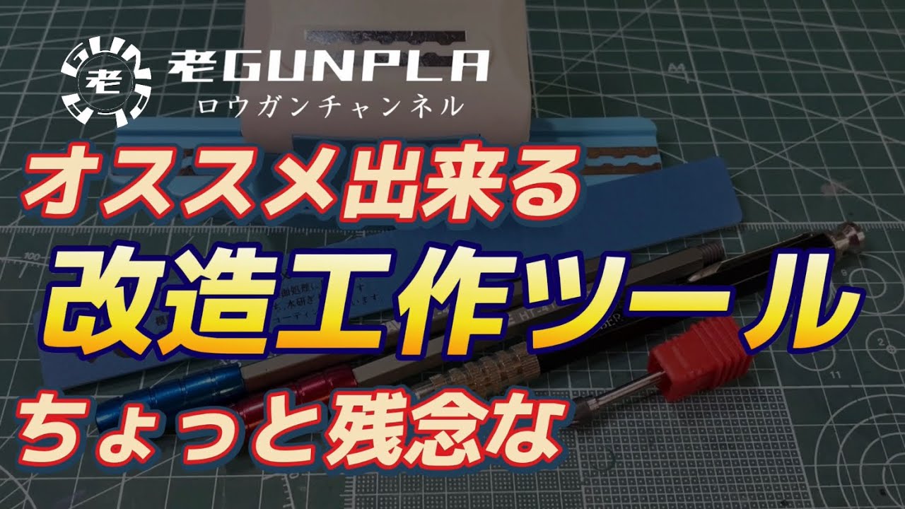オススメ出来る改造工作ツールと、ちょっと残念なツールの紹介