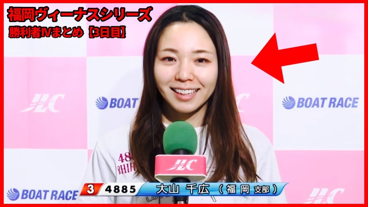 【3日目】福岡ヴィーナスシリーズ-勝利者インタビューまとめ...大山千広選手