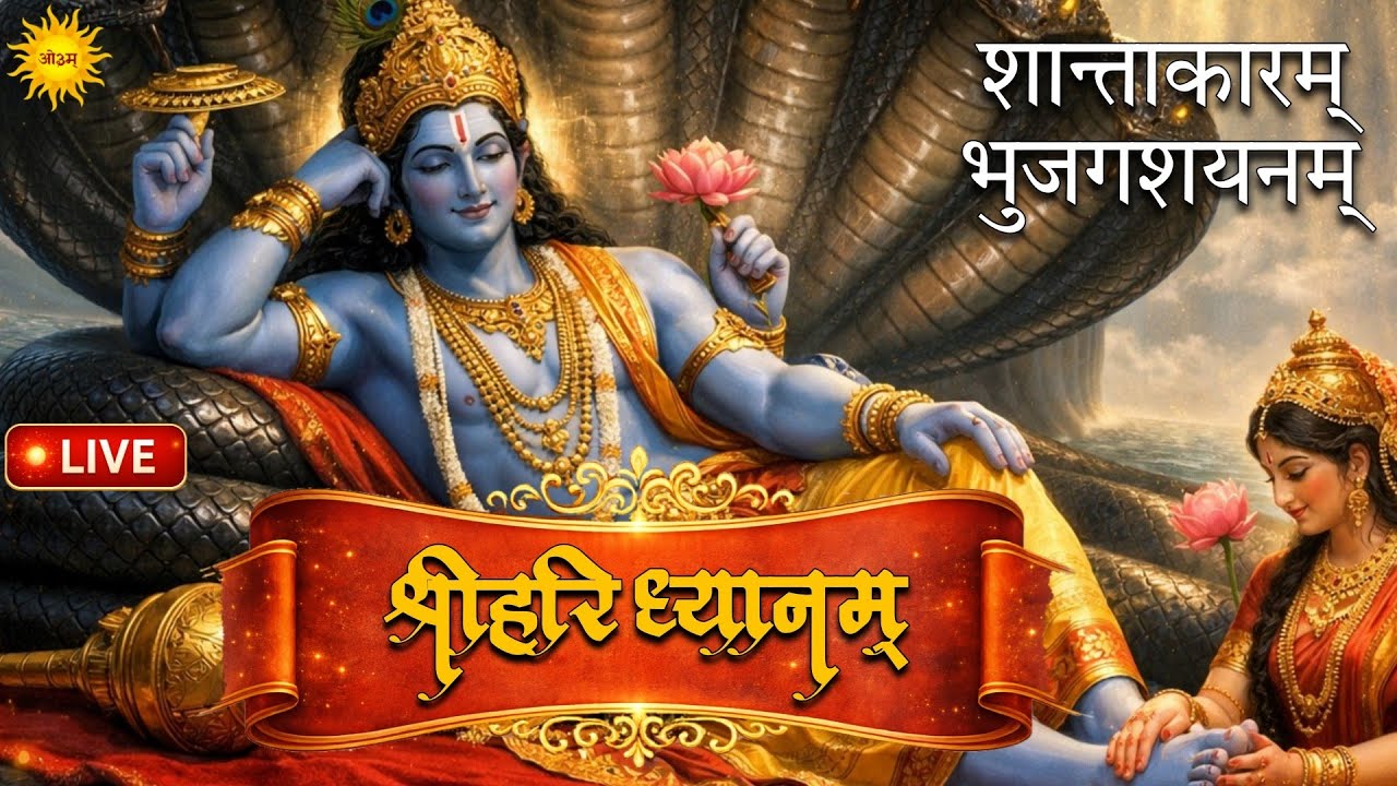 🔴 LIVE - श्री हरि ध्यानम् Shantakaram Bhujagshayanam | Vishnu Mantra for Inner Peace | Naam Kirtan