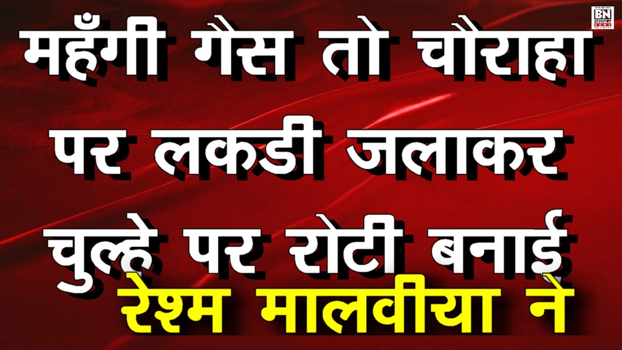 #रसोई गैस सिलेंडर की बढ़ती कीमतों को लेकर कांग्रेस ने जोरदार विरोध प्रदर्शन | चूल्हे पर लकड़ी जलाकर