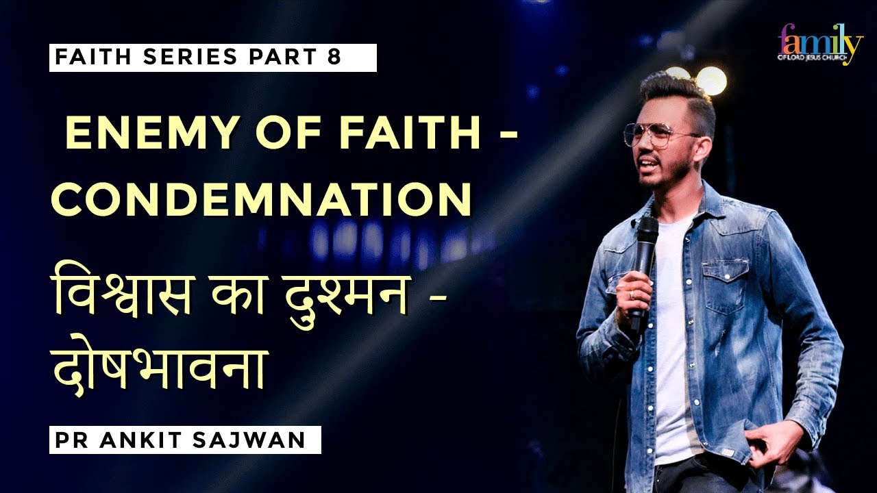 FAITH SERIES 8:  ENEMY OF FAITH - CONDEMNATION (विश्वास का दुश्मन - दोषभावना ) | ANKIT SAJWAN