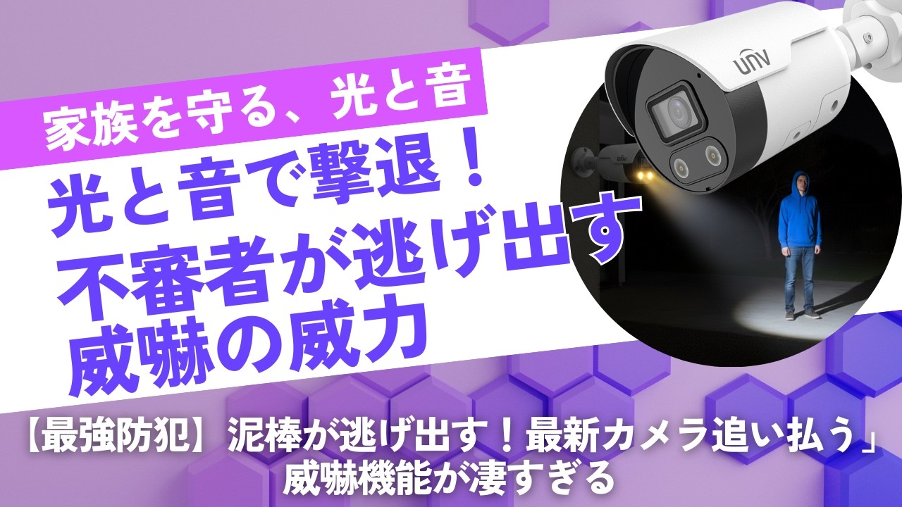 【実機紹介】AL/光と音で撃退！カラー録画も可能な最新防犯カメラ
