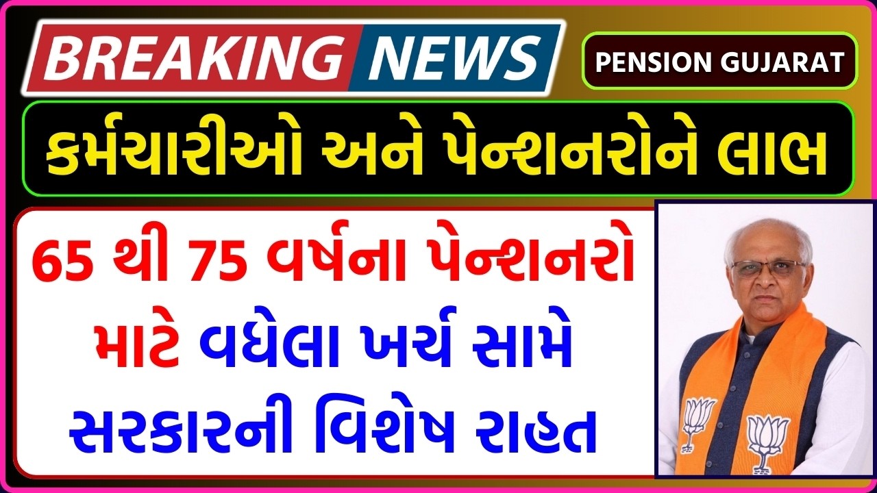 65 વર્ષથી ઉપરના પેન્શનરો માટે ખાસ જાહેરાત | સરકાર તરફથી મોટી રાહત