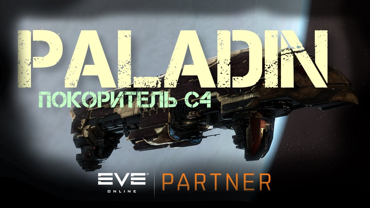 EVE Online. Заряженный паладин. Замеряем иск час. С4 СОЛО.
