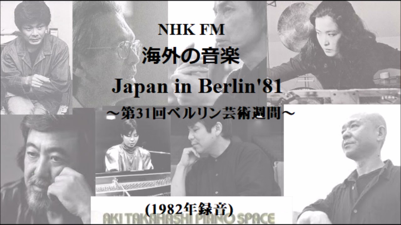 NHK FM ｢海外の音楽 Japan in Berlin '81～ベルリン芸術週間より ～｣① 石井眞木｢序」｢モノ・プリズム｣/ 武満徹｢カシオペア」/ 吉原すみれ/Toru Takemitsu