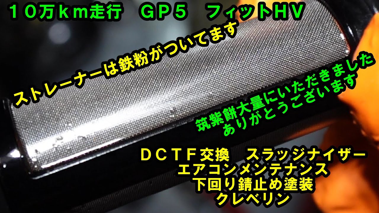 筑紫餅沢山いただきました　走行１０万ｋｍ　福岡県から来店　フィットＨＶ　ＤＣＴフルード交換　スラッジナイザー　エアコンメンテナンス　いつもの３種盛り　クレベリン　錆止め塗装　ＧＰ５　フィット　fit
