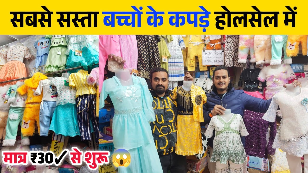 मात्र ₹30/- से शुरू बच्चों के कपड़े 😱 इतना सस्ता होलसेल | Kid's Wear Wholesale Market in Khalilabad