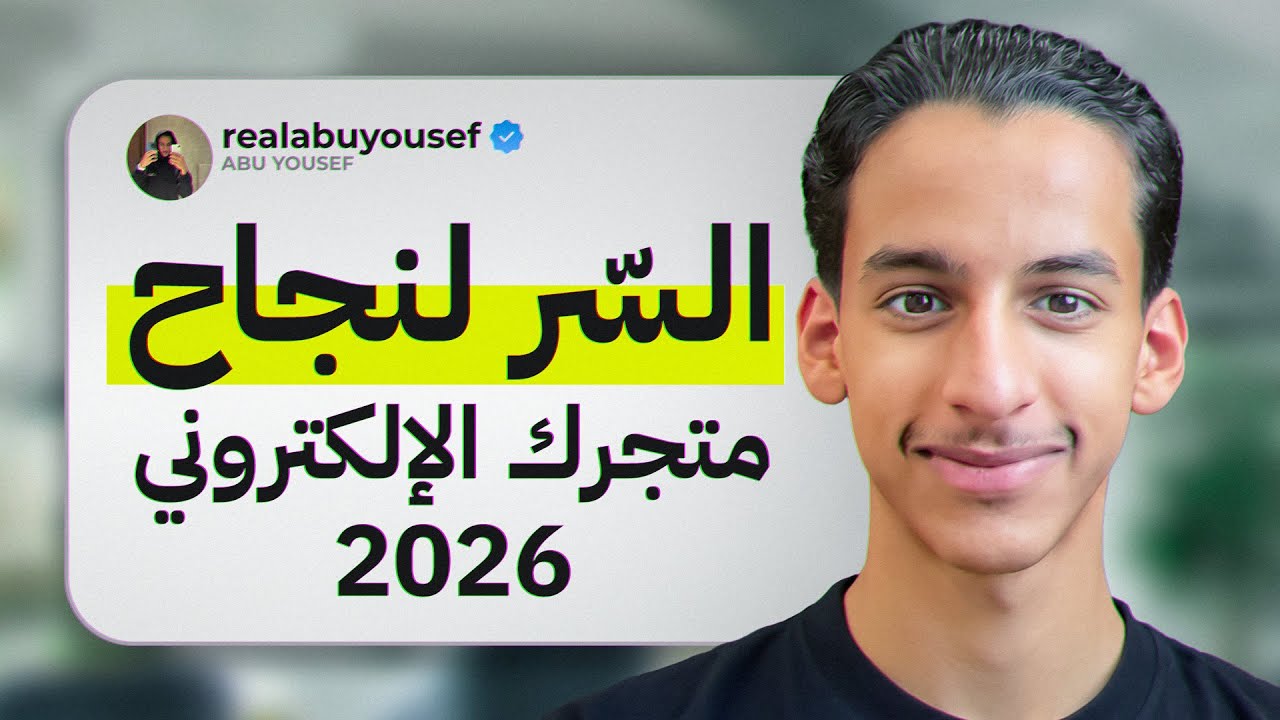 متجر الكتروني يحقق 10,000 شهريا بدون خبرة (كورس كامل مجاناً)