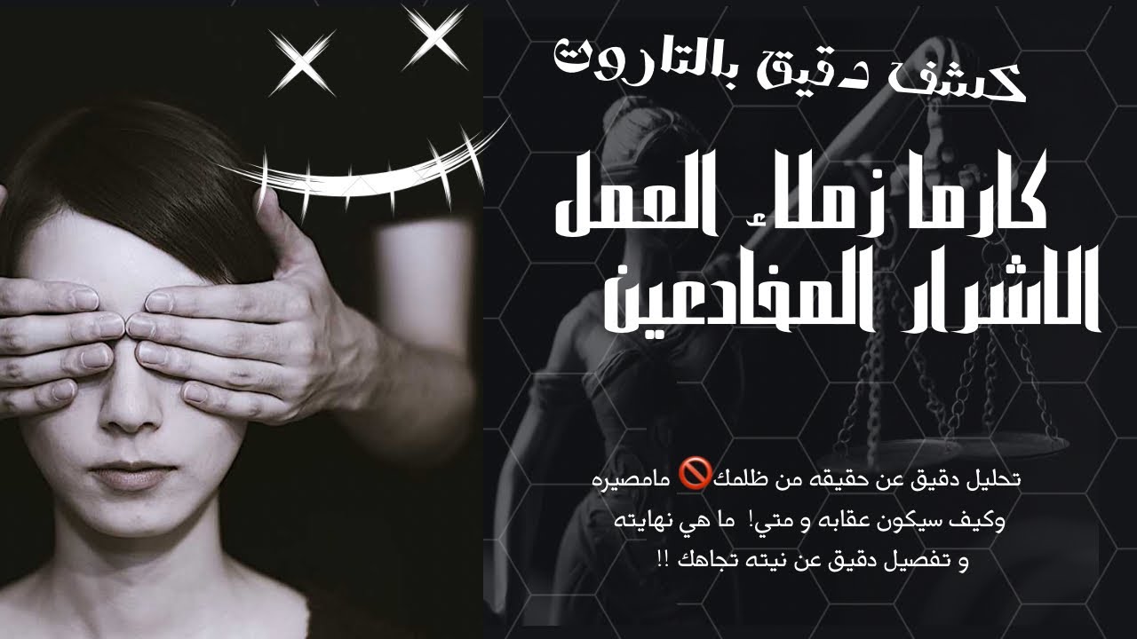 تاروت اختار كارت 💠 ما كارما و عقاب زملاء العمل الاشرار الذين ضروك و اذوك☠️طاقته🧐ونيته بالقادم !