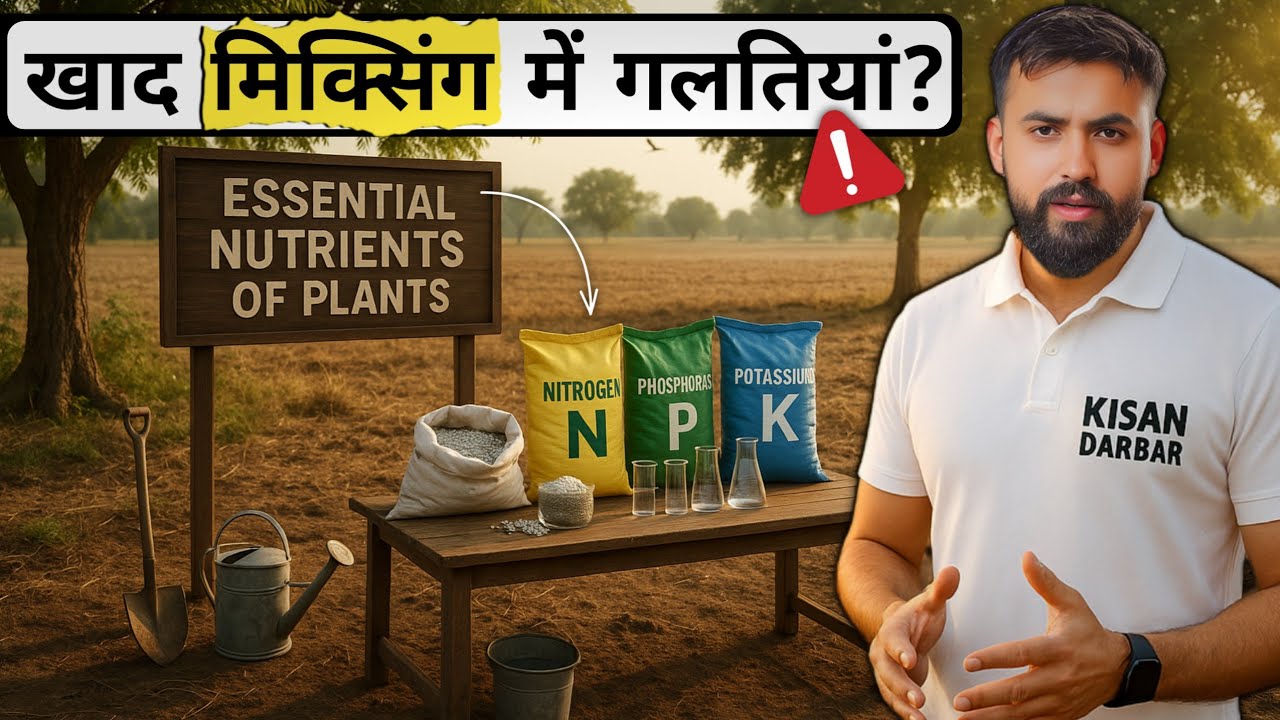 ❌ इन खादों को मिक्स मत करना ⚠️ Fertilizer Mixing Chart & Compatibility Test| खाद मिलाने का सही तरीका