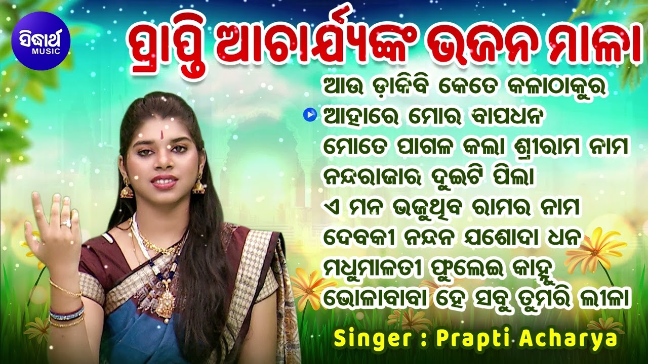 ଆଉ ଡାକିବି କେତେ କଳା ଠାକୁର - ବଛା ବଛା ଭଜନ ମାଳା | Prapti Acharya | ଆହାରେ ମୋର ବାପଧନ | DIDHARTH MUSIC