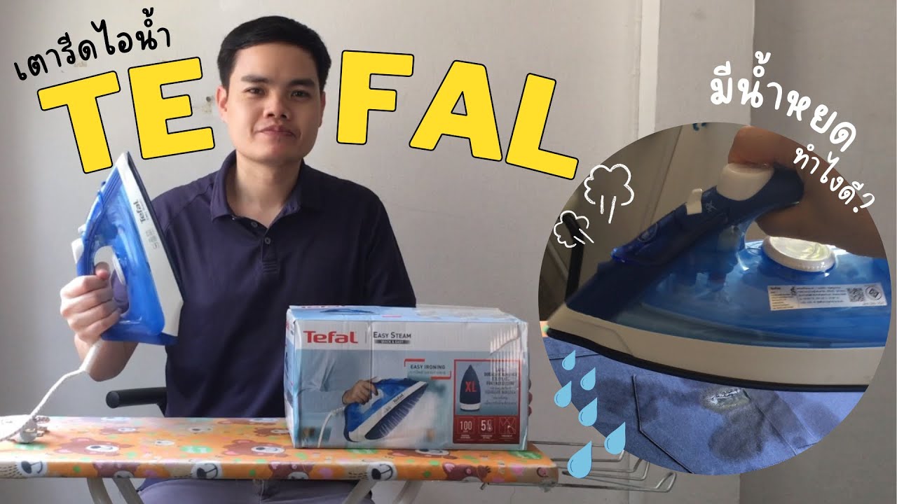 Утюг Tefal Easy Steam 1400 Вт | Решаем проблему капания воды при использовании парового утюга | К...