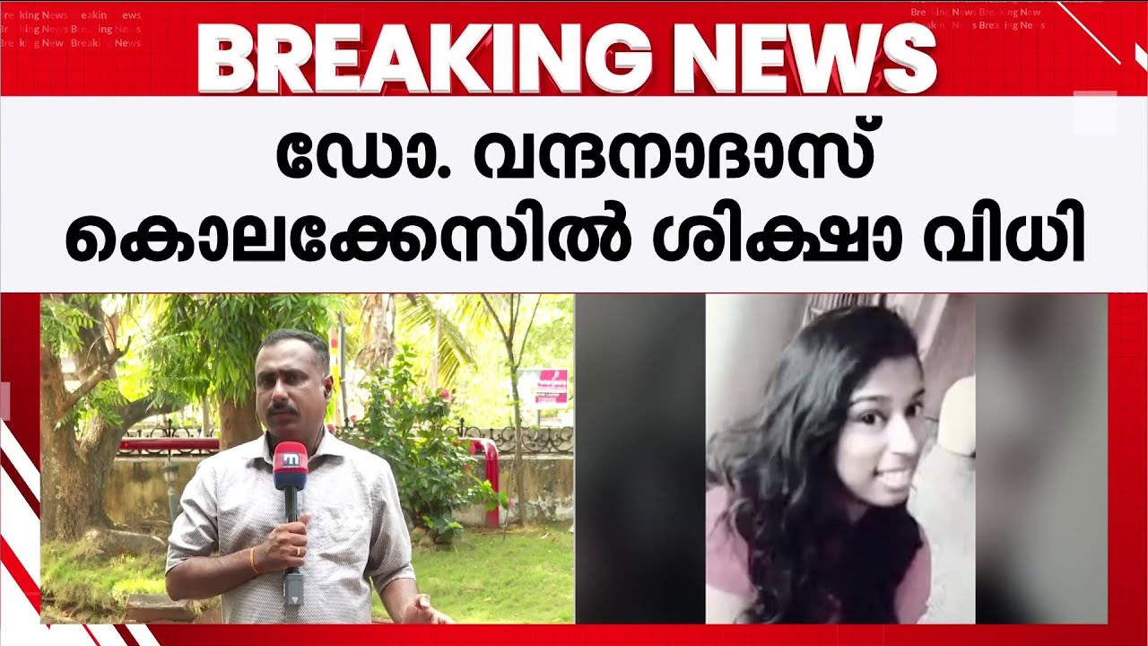 ഡോ. വന്ദനാ ദാസ് കൊലക്കേസില്‍ ശിക്ഷാവിധി ഇന്ന്; വധശിക്ഷ നല്‍കണമെന്ന് പ്രോസിക്യൂഷന്‍