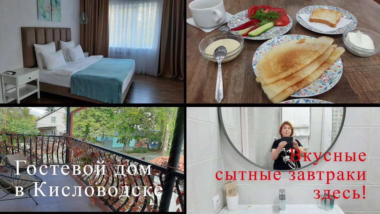 Лучший Гостевой дом в Кисловодске. Вкусные сытные завтраки здесь. Постель  пух. Продукты из Абхазии